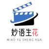 妙语生花影视