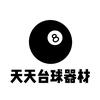 天天向上台球器材