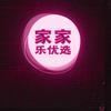 家家乐优选