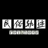 民俗轨迹