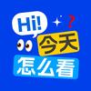 Hi，今天怎么看