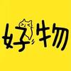 （颖西）好物