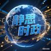 静思时政🌏