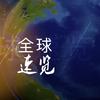 全球速览