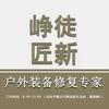 峥徒匠新户外用品修复修补商家