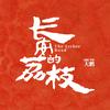抖音影视综艺排行榜第12名电影长安的荔枝,新榜指数835.4000,新增作品数9,分享数7344,评论数1.05w,点赞数24.01w,新增粉丝数1.42w,累计粉丝数40.5w