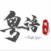 粤语金曲