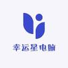 幸运星电脑