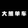 大熊高端单车 全新 二手 回收置换
