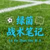 阿凯聊球⚽️（一剪到底）