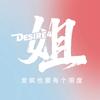 Desire4_姐姐站