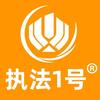 执法1号荔枝
