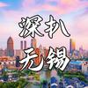 深扒无锡