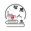 智慧.人生