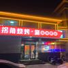 拐角烧烤Wang.皓