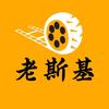 老斯基讲电影