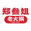 郑叁姐超市火锅官方号