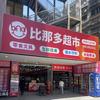 泸州比那多超市（十五中总店）