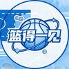 篮得一见