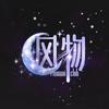 风物