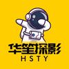 华笙探影