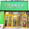 东北粘玉米城市广场店