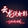 云龙说电影(影视教学)