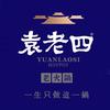 袁老四火锅店（后湖店）