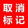 聚客号码标记取消