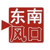 东南风口