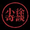 小徐奇谈