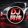 DJ阿伟