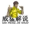威猛解说