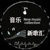 音乐新歌汇