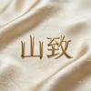 山致真丝香云纱