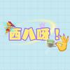 西八呀！（不善言辞/简隋樱/疯了版）