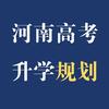 河南高考升学规划—李老师