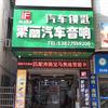 吴川市梅菉喜来汽车音响店
