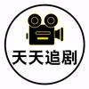 天天剧场