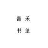 青禾书单
