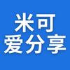 米可爱分享