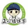 正心格练字(名城店)官方号