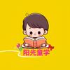 阳光童学