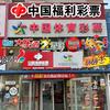 （彩霞街）双彩店 中国指定彩票投注站