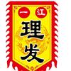 一江理发