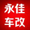 武汉永佳商务车•露营车改装