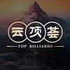 云顶荟TopBilliards