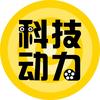 科技动力