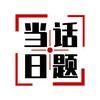 当日话题