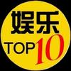 娱乐top10